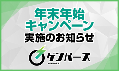 【ゲンバーズ】年末年始キャンペーン実施のお知らせ